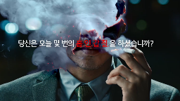 2018년 금연광고- 흡연갑질 편게시물의 이미지