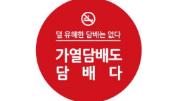 [리플릿] 궐련형 전자담배 교육 자료 - '덜 해로운 담배는 없다!'게시물의 이미지