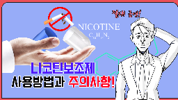[금연교육영상] 니코틴 보조제 사용법 및 부작용게시물의 이미지