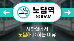 실내흡연금지 관련 카드뉴스(자동차, 비행기, 지하철, 층간 흡연)게시물의 이미지