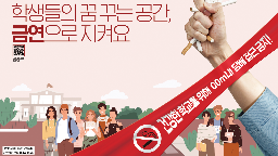 금연 홍보 포스터(학교, 유아시설)게시물의 이미지