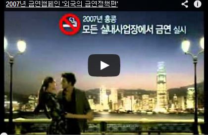 2007년 금연캠페인(동영상) : 외국의 금연정책편게시물의 이미지