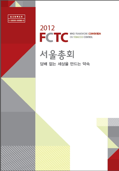 2012 FCTC 서울총회-담배없는 세상을 만든 약속게시물의 이미지